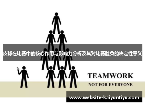 皮球在比赛中的核心作用与影响力分析及其对比赛胜负的决定性意义