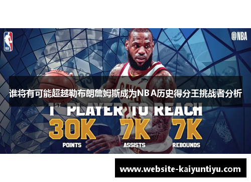 谁将有可能超越勒布朗詹姆斯成为NBA历史得分王挑战者分析