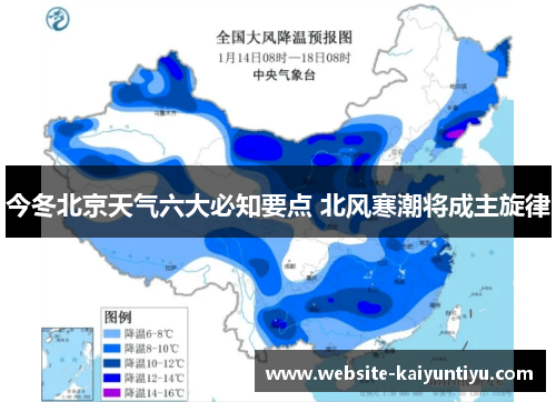今冬北京天气六大必知要点 北风寒潮将成主旋律