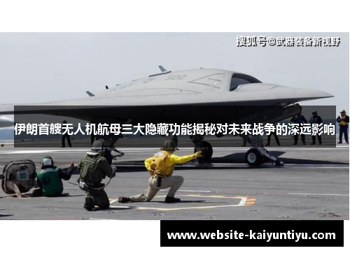 伊朗首艘无人机航母三大隐藏功能揭秘对未来战争的深远影响