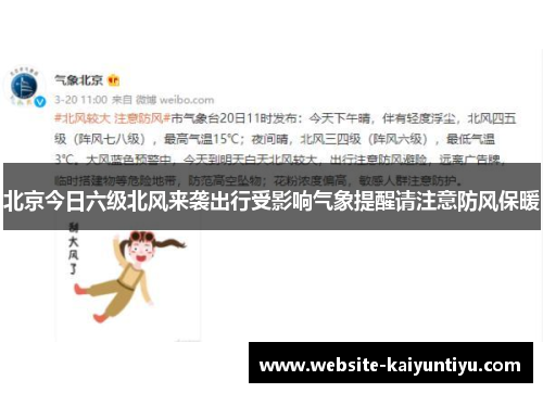 北京今日六级北风来袭出行受影响气象提醒请注意防风保暖