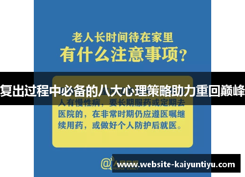 复出过程中必备的八大心理策略助力重回巅峰