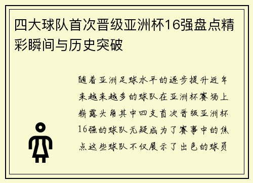 四大球队首次晋级亚洲杯16强盘点精彩瞬间与历史突破