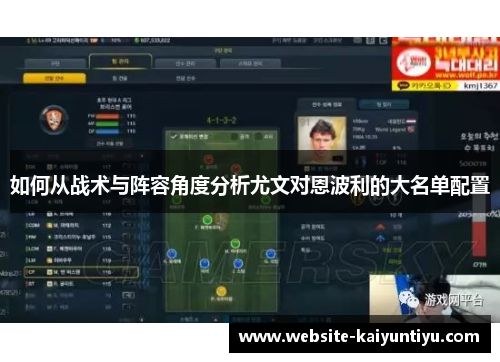 如何从战术与阵容角度分析尤文对恩波利的大名单配置