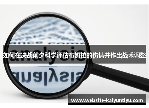 如何在决战前夕科学评估布姆拉的伤情并作出战术调整