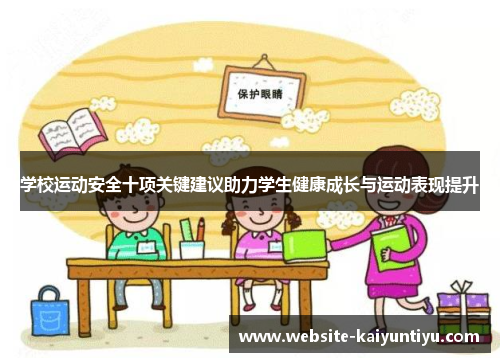 学校运动安全十项关键建议助力学生健康成长与运动表现提升