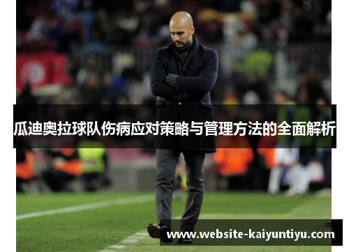 瓜迪奥拉球队伤病应对策略与管理方法的全面解析