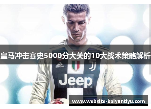 皇马冲击赛史5000分大关的10大战术策略解析