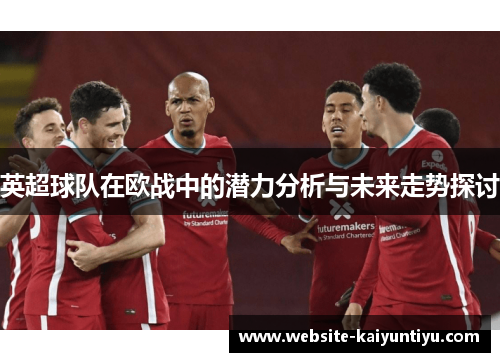 英超球队在欧战中的潜力分析与未来走势探讨