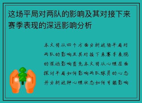 这场平局对两队的影响及其对接下来赛季表现的深远影响分析