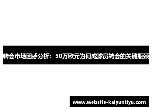 转会市场困惑分析：50万欧元为何成球员转会的关键瓶颈