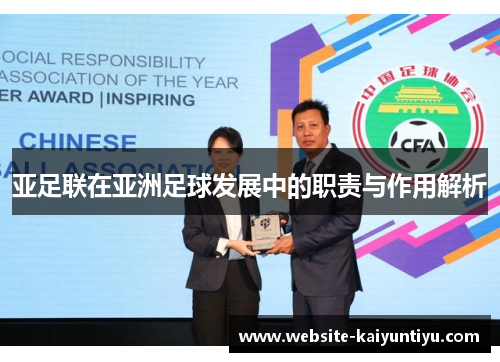 亚足联在亚洲足球发展中的职责与作用解析