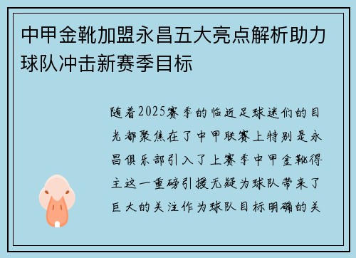 中甲金靴加盟永昌五大亮点解析助力球队冲击新赛季目标