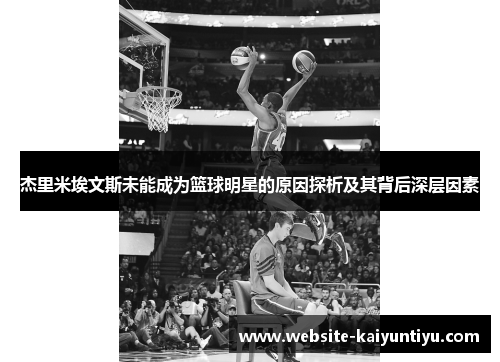 杰里米埃文斯未能成为篮球明星的原因探析及其背后深层因素