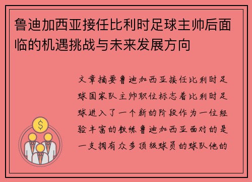 鲁迪加西亚接任比利时足球主帅后面临的机遇挑战与未来发展方向