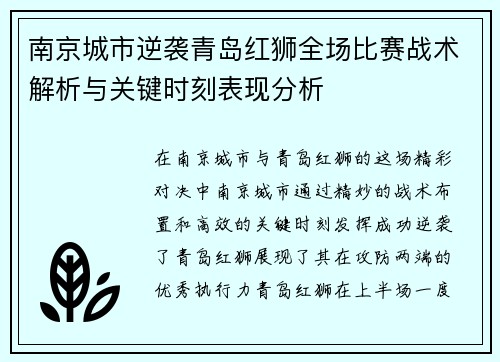 南京城市逆袭青岛红狮全场比赛战术解析与关键时刻表现分析
