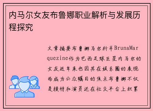 内马尔女友布鲁娜职业解析与发展历程探究