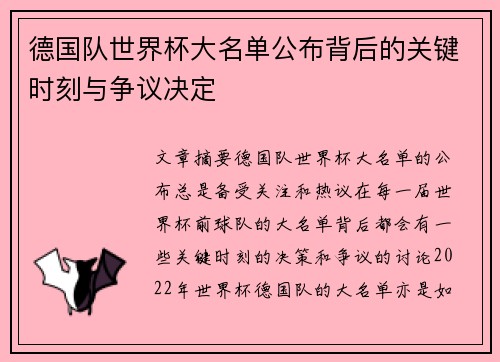 德国队世界杯大名单公布背后的关键时刻与争议决定