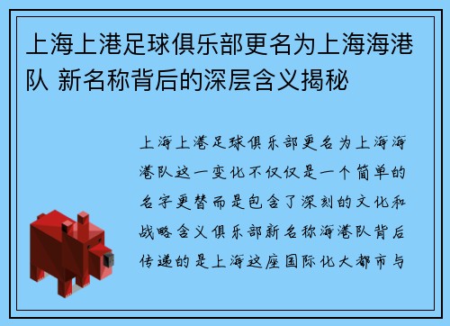 上海上港足球俱乐部更名为上海海港队 新名称背后的深层含义揭秘