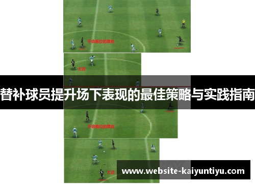 替补球员提升场下表现的最佳策略与实践指南