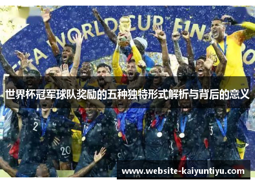 世界杯冠军球队奖励的五种独特形式解析与背后的意义