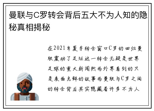 曼联与C罗转会背后五大不为人知的隐秘真相揭秘
