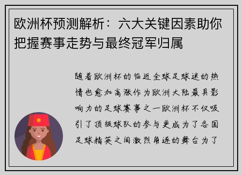 欧洲杯预测解析：六大关键因素助你把握赛事走势与最终冠军归属