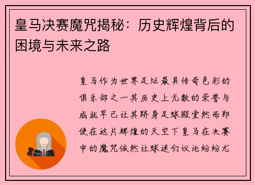 皇马决赛魔咒揭秘：历史辉煌背后的困境与未来之路