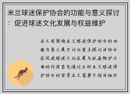 米兰球迷保护协会的功能与意义探讨：促进球迷文化发展与权益维护