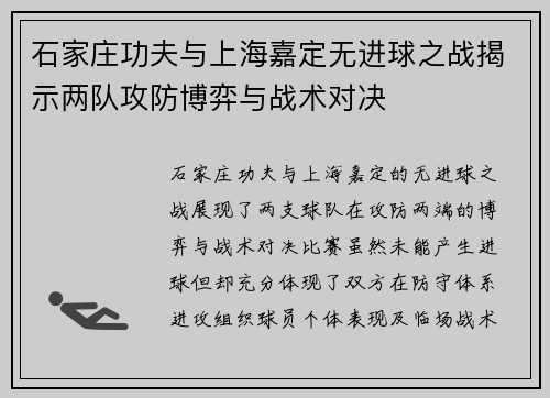 石家庄功夫与上海嘉定无进球之战揭示两队攻防博弈与战术对决