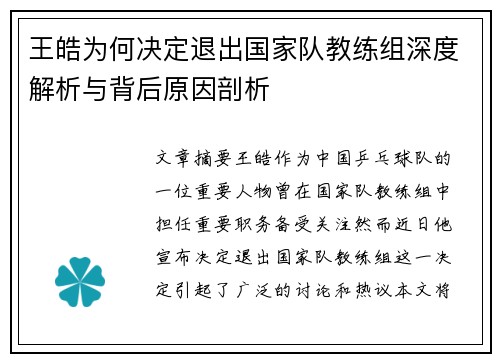 王皓为何决定退出国家队教练组深度解析与背后原因剖析