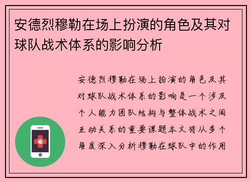 安德烈穆勒在场上扮演的角色及其对球队战术体系的影响分析
