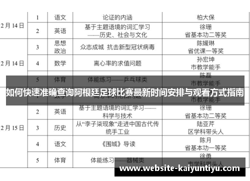 如何快速准确查询阿根廷足球比赛最新时间安排与观看方式指南