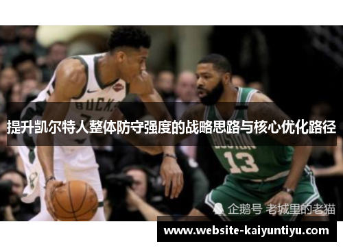 提升凯尔特人整体防守强度的战略思路与核心优化路径