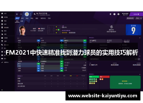 FM2021中快速精准找到潜力球员的实用技巧解析