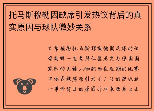 托马斯穆勒因缺席引发热议背后的真实原因与球队微妙关系
