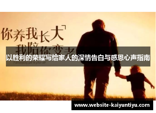 以胜利的荣耀写给家人的深情告白与感恩心声指南
