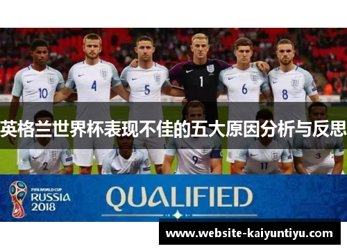 英格兰世界杯表现不佳的五大原因分析与反思