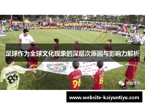足球作为全球文化现象的深层次原因与影响力解析