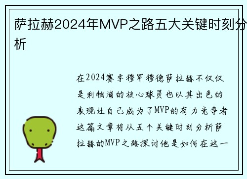 萨拉赫2024年MVP之路五大关键时刻分析