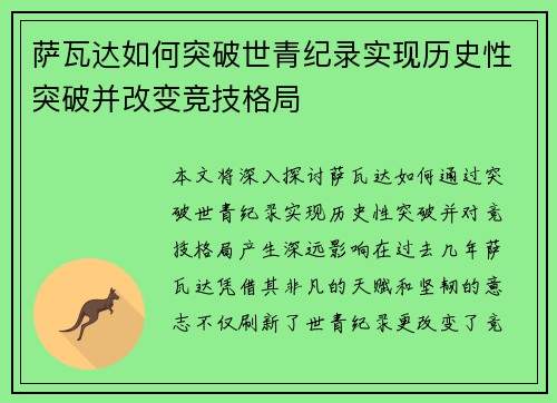 萨瓦达如何突破世青纪录实现历史性突破并改变竞技格局