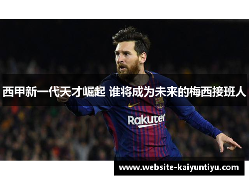 西甲新一代天才崛起 谁将成为未来的梅西接班人